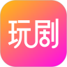 玩剧app下载安装