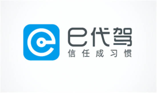 e代驾app客户端下载：功能强大的网络代驾app