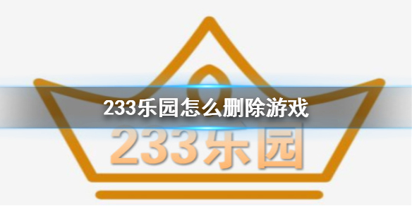 233乐园怎么删除游戏 233乐园怎么卸载游戏