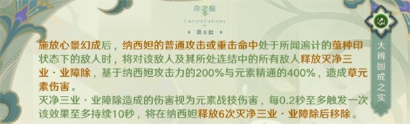 原神纳西妲六命效果是什么原神纳西妲六命效果详解