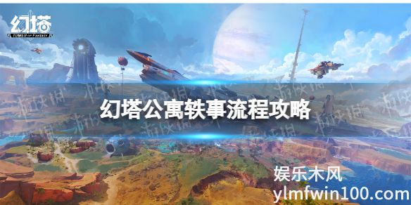 幻塔中公寓轶事怎么过-幻塔中公寓轶事流程攻略