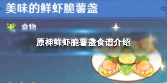 原神鲜虾脆薯盏怎么做 鲜虾脆薯盏食谱介绍