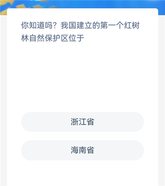 神奇海洋11.11问题答案-我国建立的第一个红树林自然保护区位于