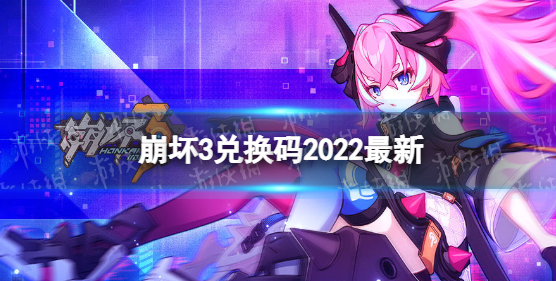 崩坏3兑换码2022最新8月25日-最新8月可用兑换码分享