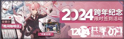 明日方舟2024跨年活动都有哪些-明日方舟2024跨年活动介绍一览