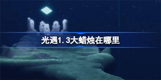 光遇1月3日大蜡烛在哪里 光遇1月3日大蜡烛位置介绍一览