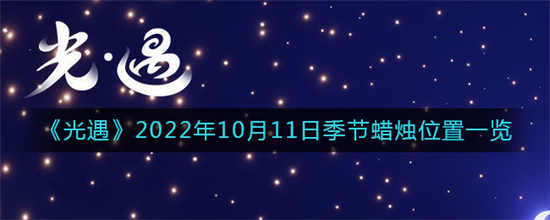 光遇2022年10月11日季节蜡烛的位置在哪里2022年10月11日季节蜡烛位置攻略