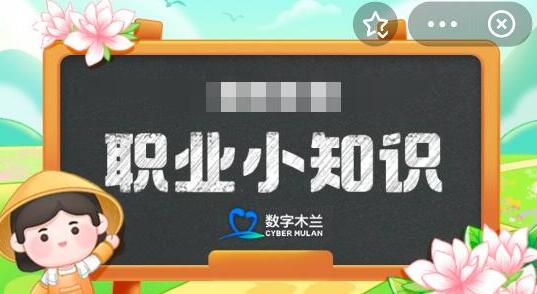 蚂蚁新村今日答案最新3.15 支付宝蚂蚁新村3月15日每日一题答案