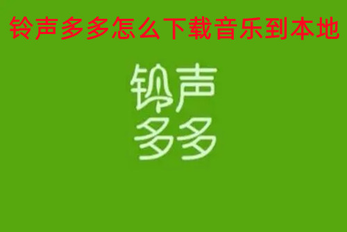 铃声多多怎么下载音乐到本地  铃声多多下载音乐到本地的方法