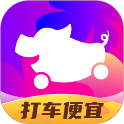 花小猪打车官方app