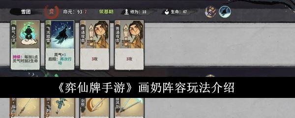 弈仙牌手游画奶阵容怎么玩 画奶阵容玩法介绍