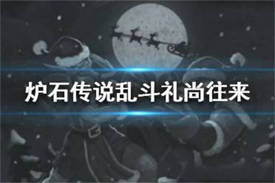 炉石传说礼尚往来怎么玩乱斗礼尚往来攻略