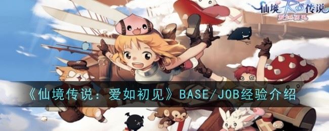 仙境传说爱如初见BASE/JOB经验是什么 经验介绍