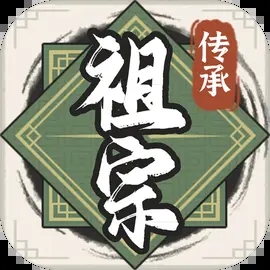 祖宗模拟器传承免广告下载