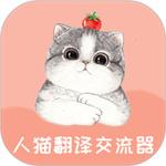 人猫翻译交流器免费版