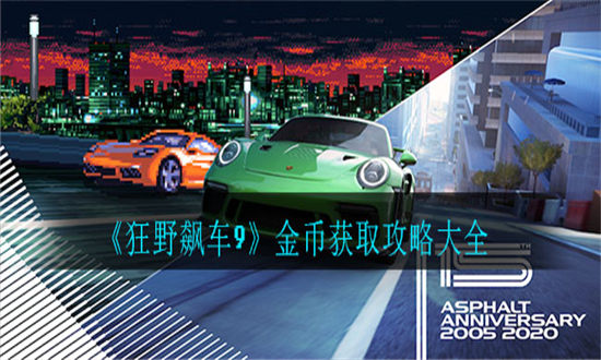 狂野飙车9金币获取攻略大全-狂野飙车9金币获取方法