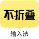 不折叠输入法手机版APP