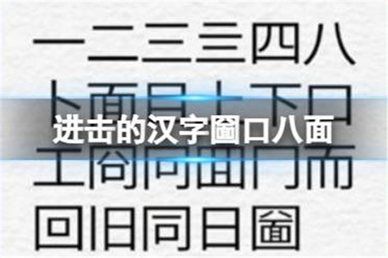 进击的汉字圙口八面怎么过进击的汉字圙口八面找出21个汉字通关方法