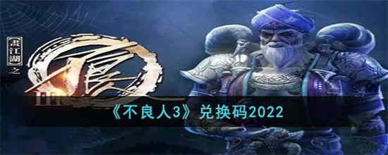 不良人3兑换码是什么2022 不良人3兑换码最新分享