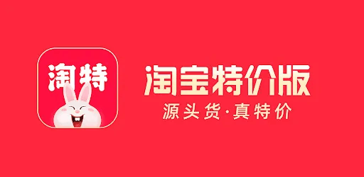 淘特和淘宝有什么区别 淘特淘宝APP区别全介绍