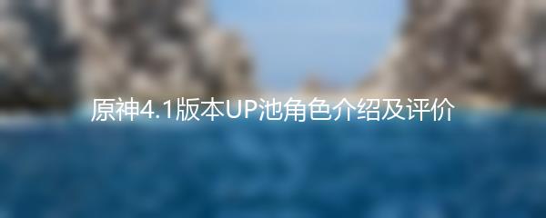 原神4.1版本UP池角色介绍及评价