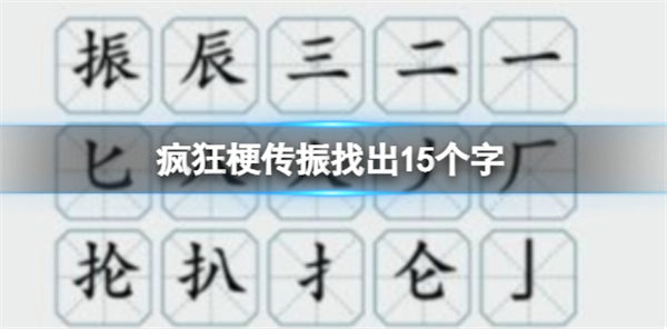 疯狂梗传振找出15个字 振里面有哪十五个字 疯狂梗传