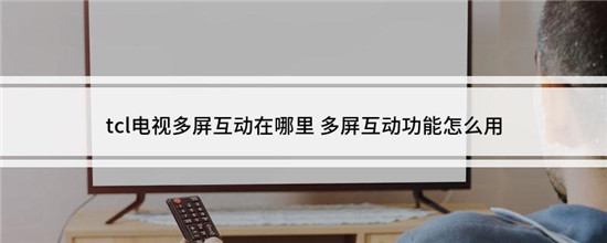 tcl电视多屏互动在哪里 tcl电视投屏功能在哪设置