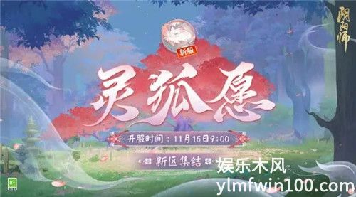 阴阳师中灵狐愿新区集结活动怎么样-阴阳师中灵狐愿新区集结活动介绍