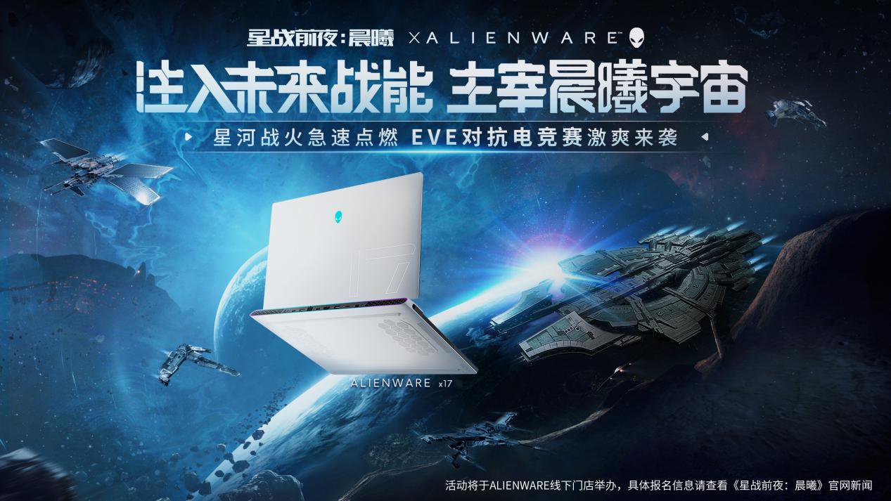 EVE&Alienware联动电竞十城赛进入尾声，终局之战即将开启！