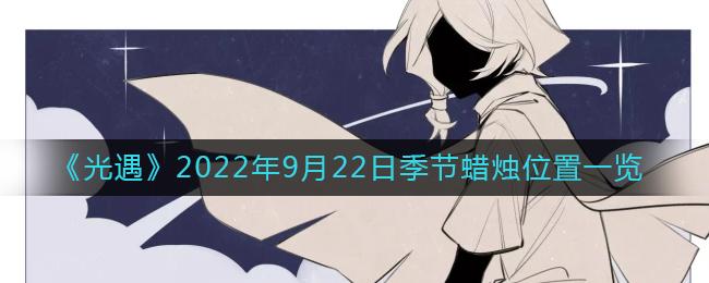 光遇2022年9月22日季节蜡烛位置在哪 光遇2022年9月22日季节蜡烛位置一览