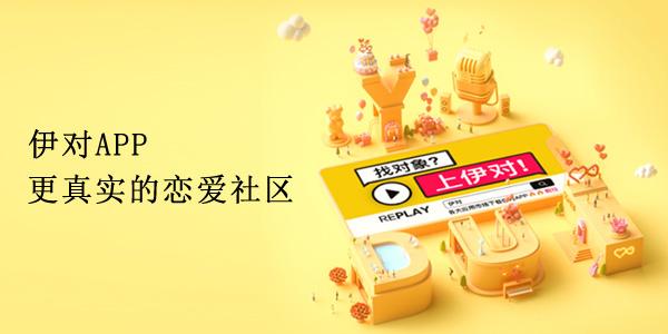 伊对2021官方最新版:一款通过真人视频方式相亲交友的软件