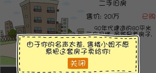 买房记怎么提升名声 买房记名声提高教程