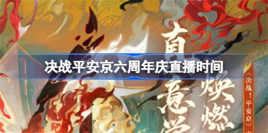 决战平安京六周年庆是什么时候决战平安京六周年时间介绍