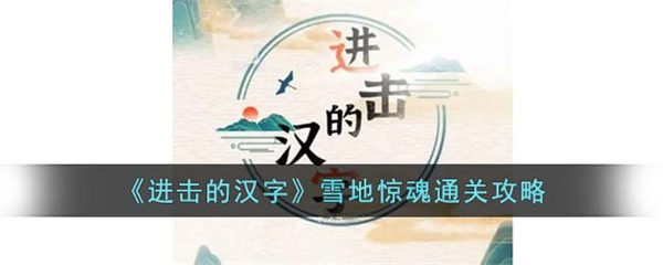 进击的汉字雪地惊魂怎么过 雪地惊魂通关攻略 进击的汉字