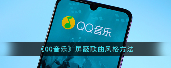 qq音乐怎么屏蔽曲风-qq音乐屏蔽歌曲风格方法