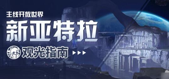 崩坏3新亚特拉基地建筑功能有哪些 崩坏3新亚特拉基地建筑功能一览