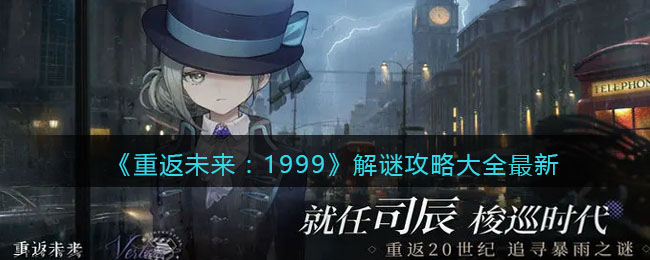 重返未来：1999解谜答案是什么 重返未来：1999解谜攻略大全