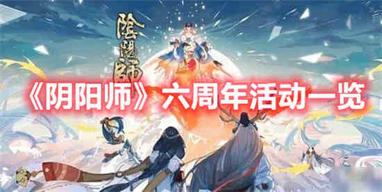 阴阳师六周年活动有什么 阴阳师六周年活动一览