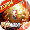 最强NBA手游最新版本