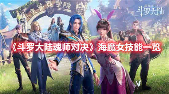 斗罗大陆魂师对决海魔女技能是什么 魂师对决海魔女技能介绍