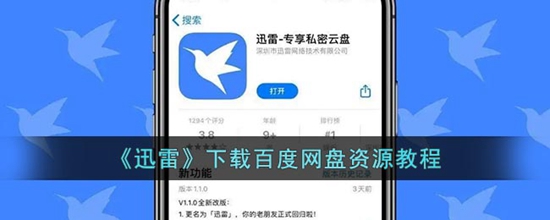 迅雷怎么下载百度网盘的资源 迅雷下载百度网盘资源的教程