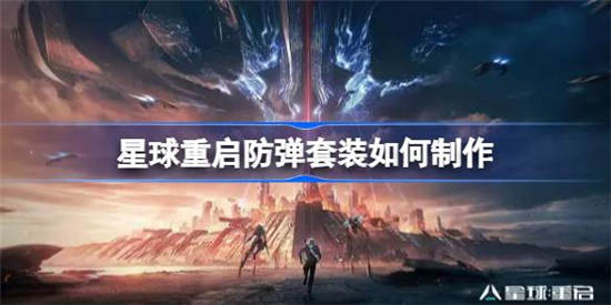 星球重启防弹套装怎么制作 星球重启防弹套装制作方法介绍一览