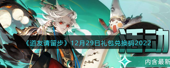 道友请留步礼包码2022年12月29日-道友请留步兑换码12.29