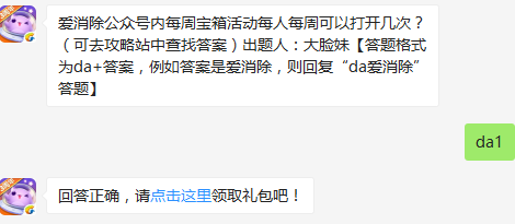 《天天爱消除》公众号内每周宝箱活动每人每周可以打开几次