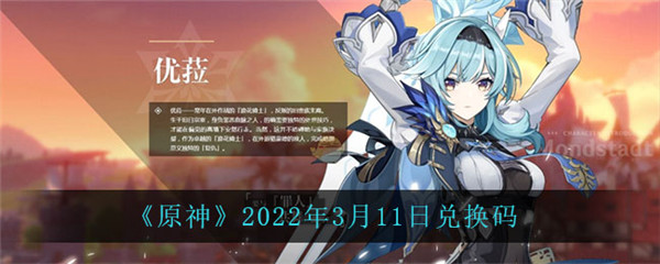 原神2022年3月11日兑换码