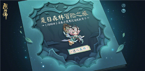 阴阳师夏日森林怎么进-阴阳师夏日森林入口