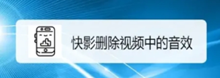 快影app中如何快速的删除视频中的音效 快速删除视频音效的方法