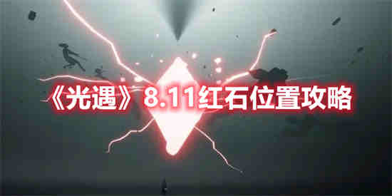 光遇8.11红石位置在哪里 光遇8.11红石位置一览