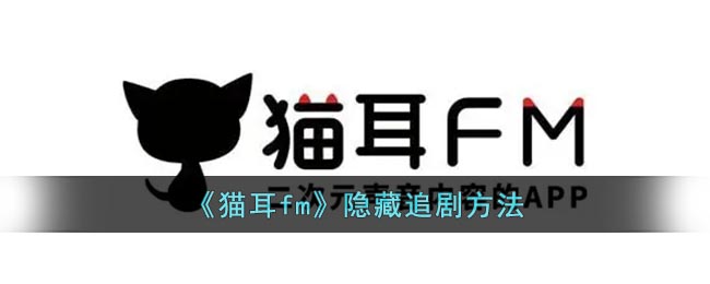 猫耳fm怎么隐藏追剧 隐藏追剧方法