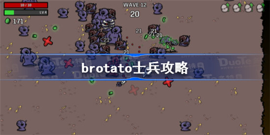 brotato士兵该怎么玩brotato士兵玩法攻略